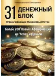 Павел Радеев - 31 Денежный Блок
