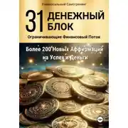 Постер книги 31 Денежный Блок