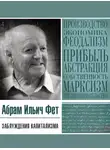 Абрам Фет - Заблуждения капитализма или Пагубная самонадеянность профессора Хайека