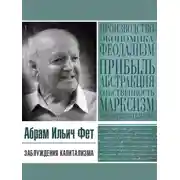 Постер книги Заблуждения капитализма или Пагубная самонадеянность профессора Хайека