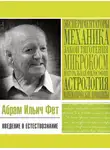 Абрам Фет - Введение в естествознание