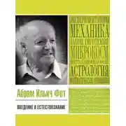 Постер книги Введение в естествознание