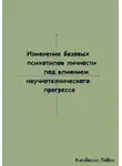 Павел Колбасин - Изменение базовых психотипов личности под влиянием научнотехнического прогресса