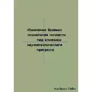 Постер книги Изменение базовых психотипов личности под влиянием научнотехнического прогресса
