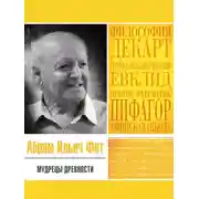 Постер книги Мудрецы древности