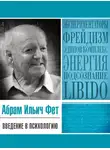 Абрам Фет - Введение в психологию