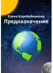Елена Коробейникова - Предназначение