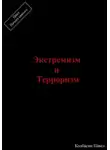 Павел Колбасин - Экстремизм и терроризм
