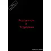 Постер книги Экстремизм и терроризм