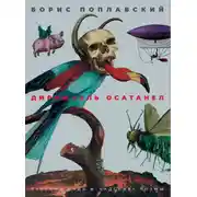 Постер книги Дирижабль осатанел. Русский дада и «адские» поэмы