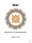 Артур Саттва - Маг. Искусство по применению
