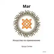 Постер книги Маг. Искусство по применению