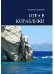 Андрей Симаков - Игра в кораблики
