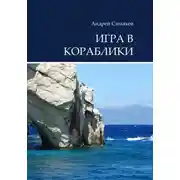Постер книги Игра в кораблики