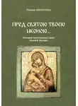 Татьяна Никитина - Пред святою Твоею иконою… История чудотворных икон Божией Матери