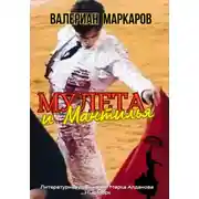 Постер книги Мулета и мантилья