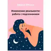 Постер книги Изменение реальности: работа с подсознанием