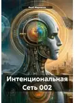 Якоб Маровски - Интенциональная Сеть 002