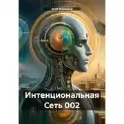 Постер книги Интенциональная Сеть 002