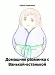 Сергей Черепанов - Домашняя разминка с Ванькой-встанькой