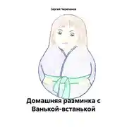 Постер книги Домашняя разминка с Ванькой-встанькой