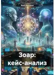 Якоб Маровски - Зоар: кейс-анализ