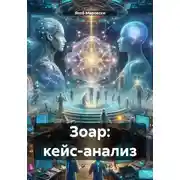 Постер книги Зоар: кейс-анализ