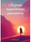 Павел Васильев - Сборник лирических рассказов