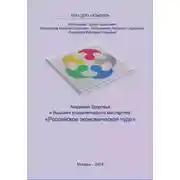 Постер книги Академия Здоровья и Высшего управленческого мастерства: Российское экономическое чудо