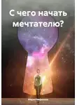 Мария Миронова - С чего начать мечтателю?