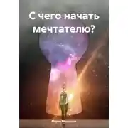 Постер книги С чего начать мечтателю?