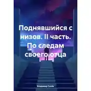 Постер книги Поднявшийся с низов. II часть. По следам своего отца