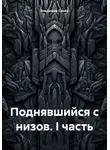 Владимир Синёв - Поднявшийся с низов. I часть