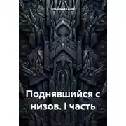 Постер книги Поднявшийся с низов. I часть