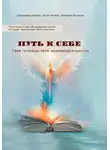 Анна Чагина - Путь к себе. Твои границы – твоя индивидуальность. Практикум по метафорическим картам. Из серии «Библиотека МАК-практика»