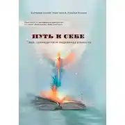 Постер книги Путь к себе. Твои границы – твоя индивидуальность. Практикум по метафорическим картам. Из серии «Библиотека МАК-практика»