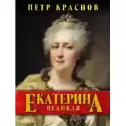 Постер книги Екатерина Великая