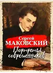 Сергей Маковский - Портреты современников