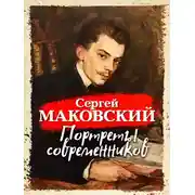 Постер книги Портреты современников