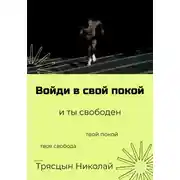 Постер книги Войди в свой покой и ты свободен