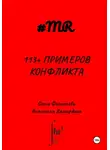 Олеся Филиппова - 113+ примеров конфликта