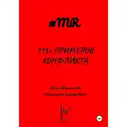 Постер книги 113+ примеров конфликта