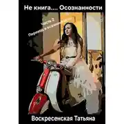 Постер книги Не книга.... Осознанности. 2 часть. Переход в осознанность