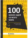 Ben Broks - 100 Бизнес идей со всего мира!