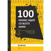Постер книги 100 Бизнес идей со всего мира!