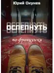 Юрий Окунев - Ослепнуть по-французски