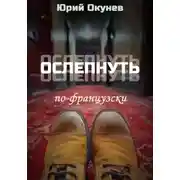 Постер книги Ослепнуть по-французски