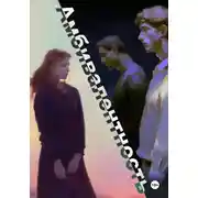 Постер книги Амбивалентность