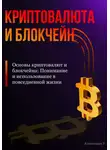 Александра У. - Основы криптовалют и блокчейна: Понимание и использование в повседневной жизни