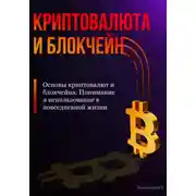 Постер книги Основы криптовалют и блокчейна: Понимание и использование в повседневной жизни